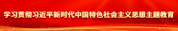 男生靠女生的下面的视频免费看学习贯彻习近平新时代中国特色社会主义思想主题教育